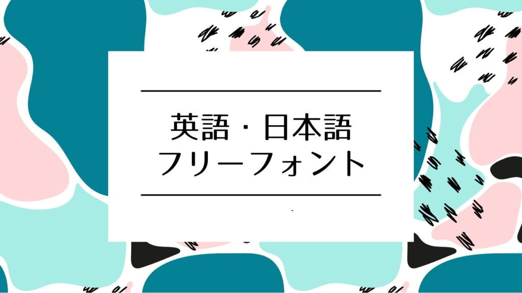 Webサイトにおすすめ 英語 日本語おしゃれなフリーフォントサイト６選 メープルの国のアリス