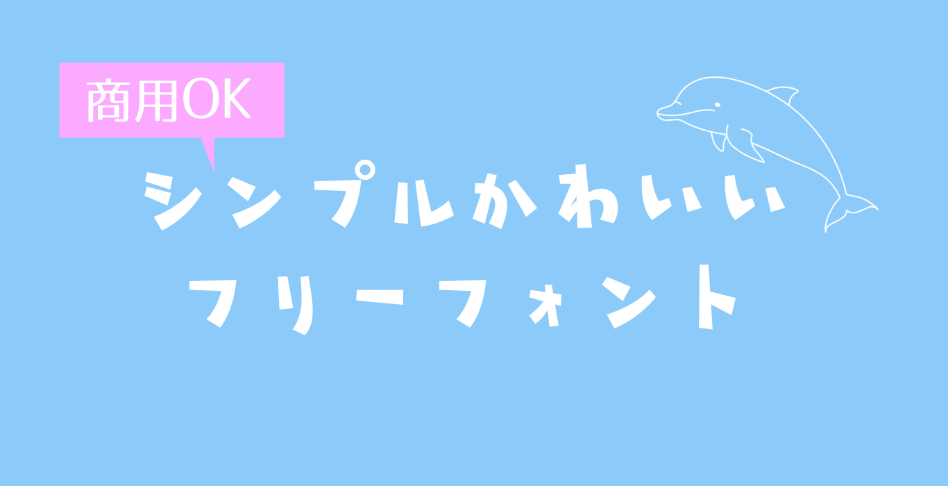 デザイン向き 万人受けするかわいい日本語フリーフォント厳選7選 メープルの国のアリス
