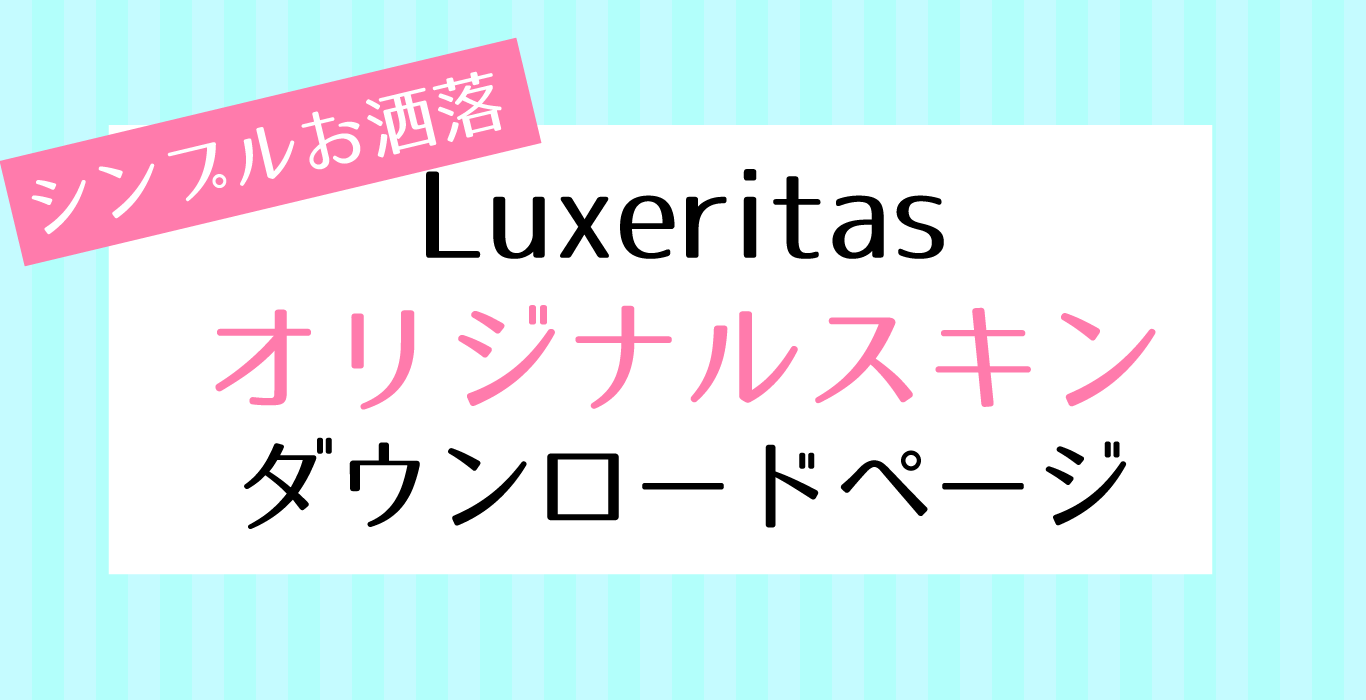 Luxeritasカスタマイズデザインファイルの使い方とデザインサンプル3パターン メープルの国のアリス