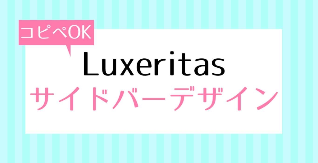 Luxeritasサイドバーカスタマイズ