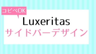 Luxeritasサイドバーカスタマイズ