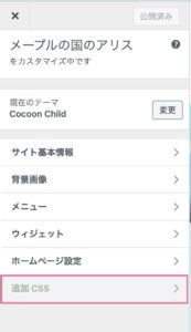 カスタマイザー「追加CSS」