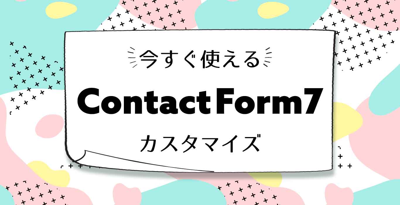 Contact Form 7カスタマイズ