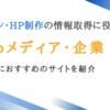 Webデザイン・ホームページ制作の情報取得に役立つメディア・企業・ツール